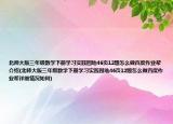 北師大版三年級數(shù)學(xué)下冊學(xué)習(xí)實踐園地46頁12題怎么做百度作業(yè)幫介紹(北師大版三年級數(shù)學(xué)下冊學(xué)習(xí)實踐園地46頁12題怎么做百度作業(yè)幫詳細情況如何)