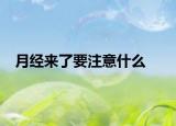 月經(jīng)來了要注意什么