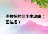 圖拉揚的前半生攻略（圖拉揚）