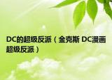 DC的超級(jí)反派（金克斯 DC漫畫超級(jí)反派）
