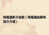 雞尾酒多少會(huì)醉（雞尾酒會(huì)醉嗎簡介介紹）