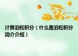 計(jì)算泊松積分（什么是泊松積分簡(jiǎn)介介紹）