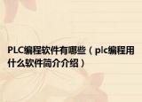 PLC編程軟件有哪些（plc編程用什么軟件簡介介紹）