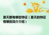 夏天都有哪些特征（夏天的特征有哪些簡介介紹）