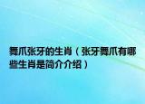 舞爪張牙的生肖（張牙舞爪有哪些生肖是簡(jiǎn)介介紹）