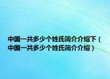 中國一共多少個姓氏簡介介紹下（中國一共多少個姓氏簡介介紹）