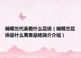 蝴蝶蘭代表著什么花語(yǔ)（蝴蝶蘭花語(yǔ)是什么寓意是啥簡(jiǎn)介介紹）