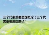 三個(gè)代表重要思想概論（三個(gè)代表重要思想新論）