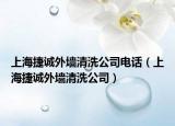 上海捷誠外墻清洗公司電話（上海捷誠外墻清洗公司）