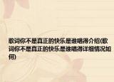歌詞你不是真正的快樂是誰唱得介紹(歌詞你不是真正的快樂是誰唱得詳細情況如何)