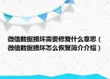 微信數(shù)據(jù)損壞需要修復(fù)什么意思（微信數(shù)據(jù)損壞怎么恢復(fù)簡介介紹）
