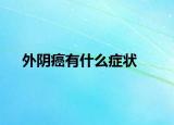 外陰癌有什么癥狀