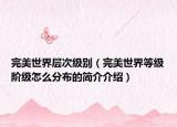 完美世界層次級(jí)別（完美世界等級(jí)階級(jí)怎么分布的簡介介紹）