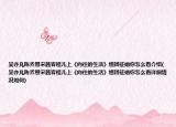 吳亦凡陳喬恩宋茜容祖兒上《向往的生活》組團征婚你怎么看介紹(吳亦凡陳喬恩宋茜容祖兒上《向往的生活》組團征婚你怎么看詳細情況如何)