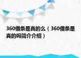 360借條是真的么（360借條是真的嗎簡(jiǎn)介介紹）
