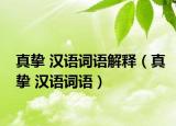 真摯 漢語(yǔ)詞語(yǔ)解釋?zhuān)ㄕ鎿?漢語(yǔ)詞語(yǔ)）