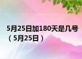 5月25日加180天是幾號（5月25日）