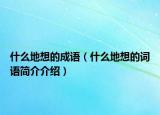 什么地想的成語（什么地想的詞語簡(jiǎn)介介紹）
