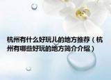 杭州有什么好玩兒的地方推薦（杭州有哪些好玩的地方簡(jiǎn)介介紹）