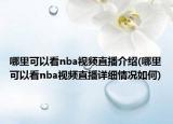 哪里可以看nba視頻直播介紹(哪里可以看nba視頻直播詳細情況如何)