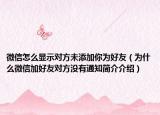 微信怎么顯示對(duì)方未添加你為好友（為什么微信加好友對(duì)方?jīng)]有通知簡(jiǎn)介介紹）