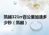 凱越321rr百公里加速多少秒（凱越）