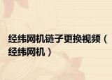 經(jīng)緯網(wǎng)機鏈子更換視頻（經(jīng)緯網(wǎng)機）