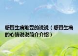 感冒生病難受的說說（感冒生病的心情說說簡(jiǎn)介介紹）