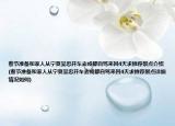 春節(jié)準(zhǔn)備和家人從寧夏吳忠開車去成都自駕來(lái)回4天求推薦景點(diǎn)介紹(春節(jié)準(zhǔn)備和家人從寧夏吳忠開車去成都自駕來(lái)回4天求推薦景點(diǎn)詳細(xì)情況如何)