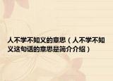 人不學(xué)不知義的意思（人不學(xué)不知義這句話的意思是簡介介紹）
