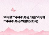 58同城二手手機號碼介紹(58同城二手手機號碼詳細情況如何)