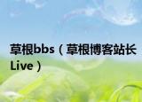 草根bbs（草根博客站長Live）