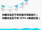 中國書法五千年紀(jì)錄片每集簡介（中國書法五千年 CCTV-4電視欄目）