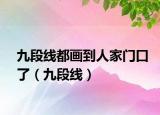 九段線都畫到人家門口了（九段線）