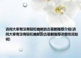 請(qǐng)問大家有沒有輕松幽默的古裝劇推薦介紹(請(qǐng)問大家有沒有輕松幽默的古裝劇推薦詳細(xì)情況如何)