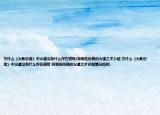 為什么《火影忍者》中火遁沒有什么存在感呢(有哪些經(jīng)典的火遁之術(shù)介紹 為什么《火影忍者》中火遁沒有什么存在感呢 有哪些經(jīng)典的火遁之術(shù)詳細情況如何)