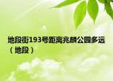 地段街193號距離兆麟公園多遠（地段）