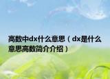 高數(shù)中dx什么意思（dx是什么意思高數(shù)簡(jiǎn)介介紹）