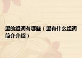 望的組詞有哪些（望有什么組詞簡(jiǎn)介介紹）