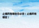 止痛藥有哪些芬必得（止痛藥有哪些）