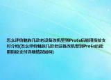 怎么評價魅族幾款老設(shè)備改機(jī)型到Pro6s后能用指紋支付介紹(怎么評價魅族幾款老設(shè)備改機(jī)型到Pro6s后能用指紋支付詳細(xì)情況如何)