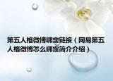 第五人格微博綁定鏈接（網(wǎng)易第五人格微博怎么綁定簡介介紹）