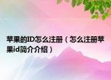 蘋果的ID怎么注冊(cè)（怎么注冊(cè)蘋果id簡(jiǎn)介介紹）