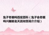 兔子冬眠嗎百度百科（兔子會(huì)冬眠嗎興趣匿名天涯問(wèn)答簡(jiǎn)介介紹）