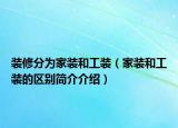 裝修分為家裝和工裝（家裝和工裝的區(qū)別簡(jiǎn)介介紹）