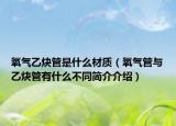 氧氣乙炔管是什么材質（氧氣管與乙炔管有什么不同簡介介紹）