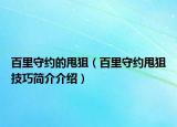百里守約的甩狙（百里守約甩狙技巧簡介介紹）
