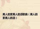 男人的累男人的淚歌曲（男人的累男人的淚）