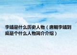 李靖是什么歷史人物（唐朝李靖到底是個什么人物簡介介紹）