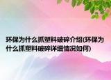 環(huán)保為什么抓塑料破碎介紹(環(huán)保為什么抓塑料破碎詳細情況如何)